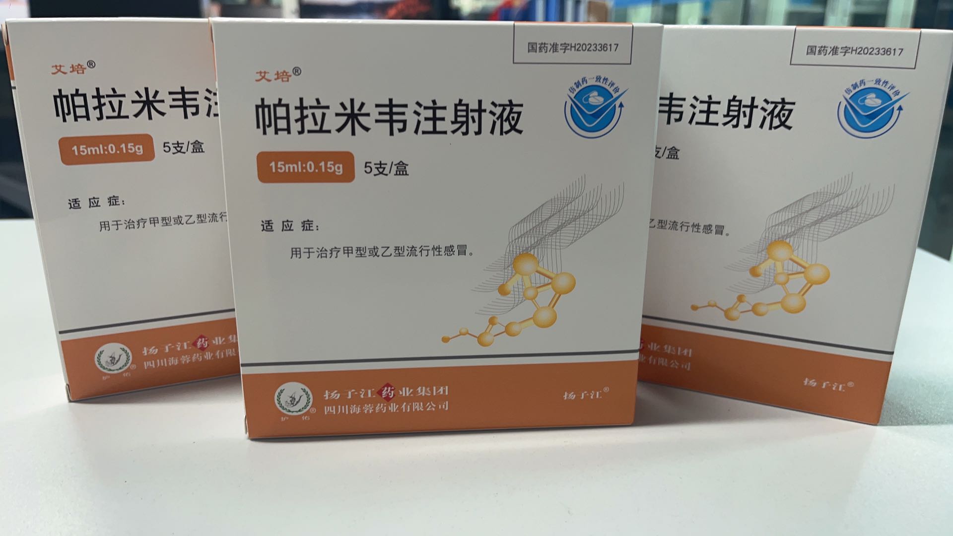 揚(yáng)子江藥業(yè)集團(tuán)四川海蓉藥業(yè)有限公司新品——帕拉米韋注射液震撼上市！